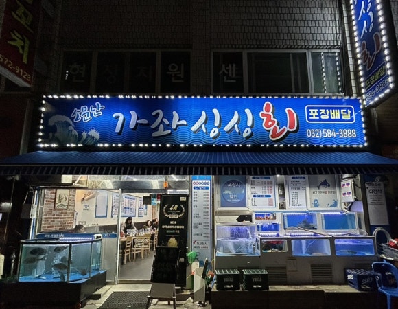 소문난가좌싱싱회 이미지