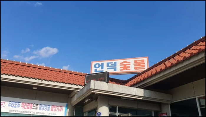 언덕숯불 이미지
