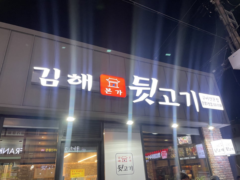 김해본가뒷고기온양 이미지
