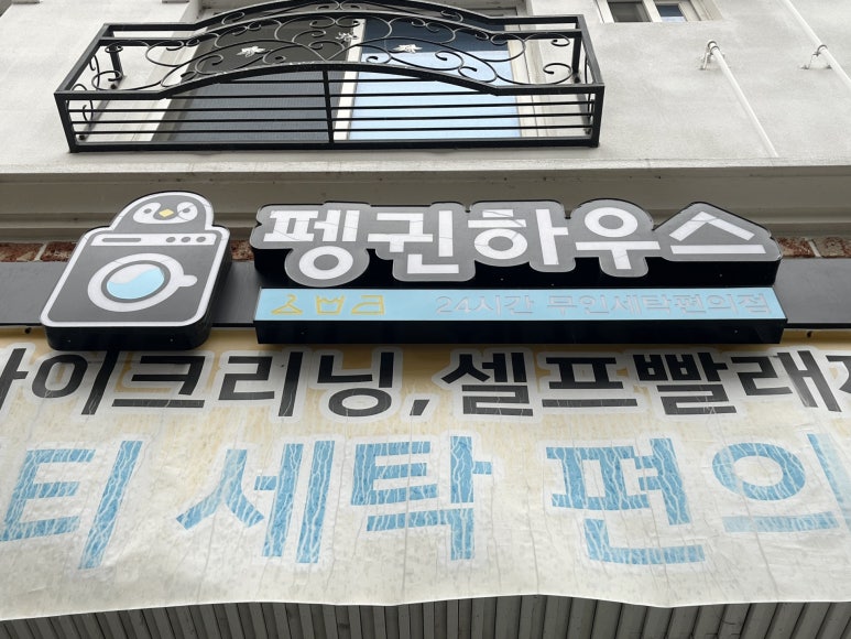 펭귄세탁 이미지