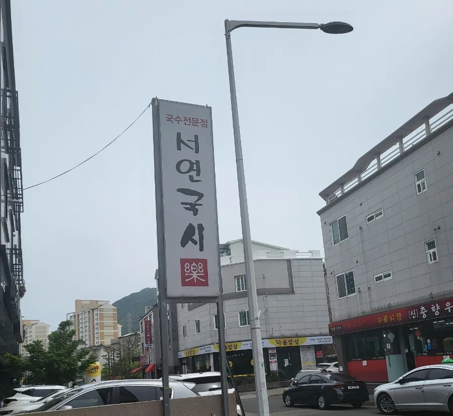 서연국시락 이미지