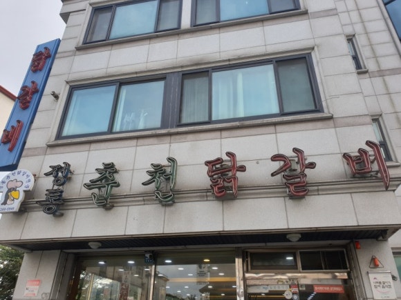 정통춘천닭갈비 이미지