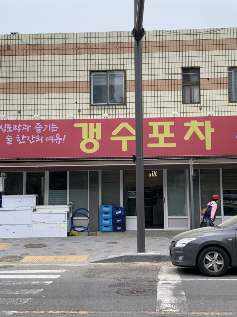 갱수포차 이미지