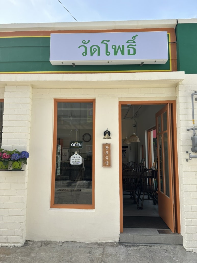 왓포식당 이미지