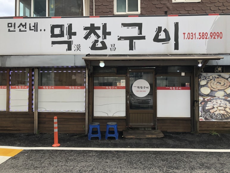 민선네막창 이미지