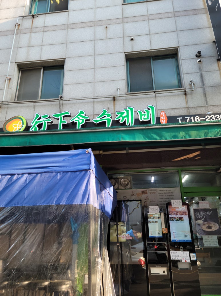 행하령수제비 이미지