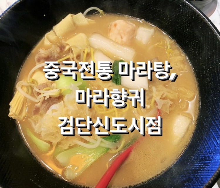 중국전통마라탕,마라향궈 이미지