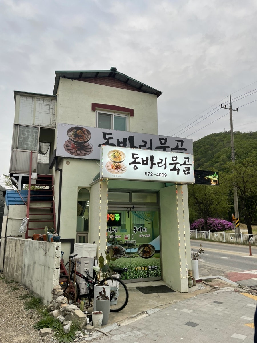 동바리식당 이미지