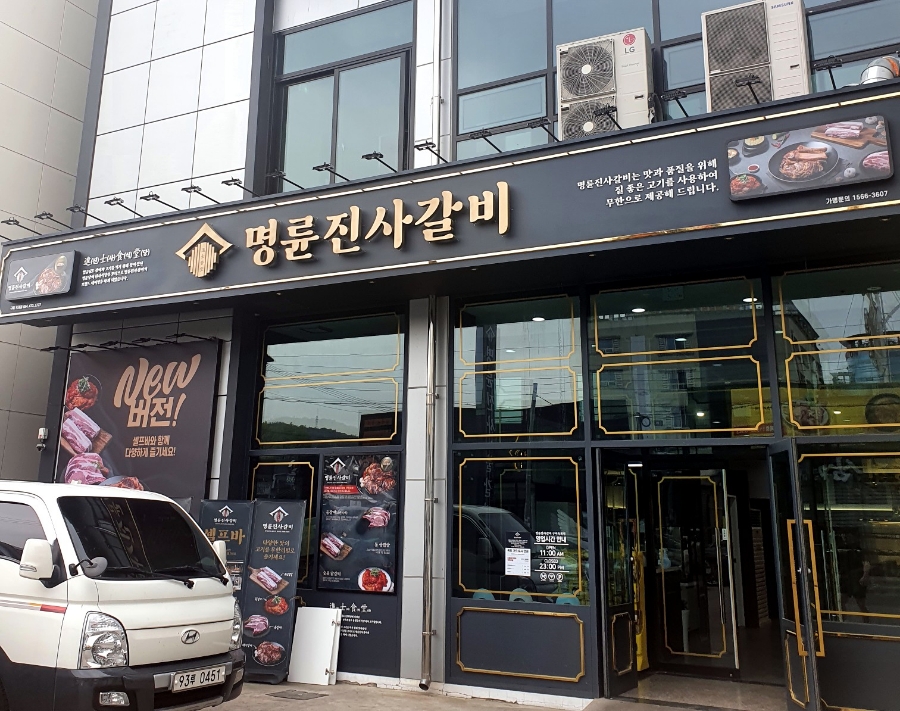 명륜진사갈비옥계점 이미지