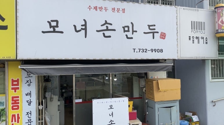 모녀손만두 이미지