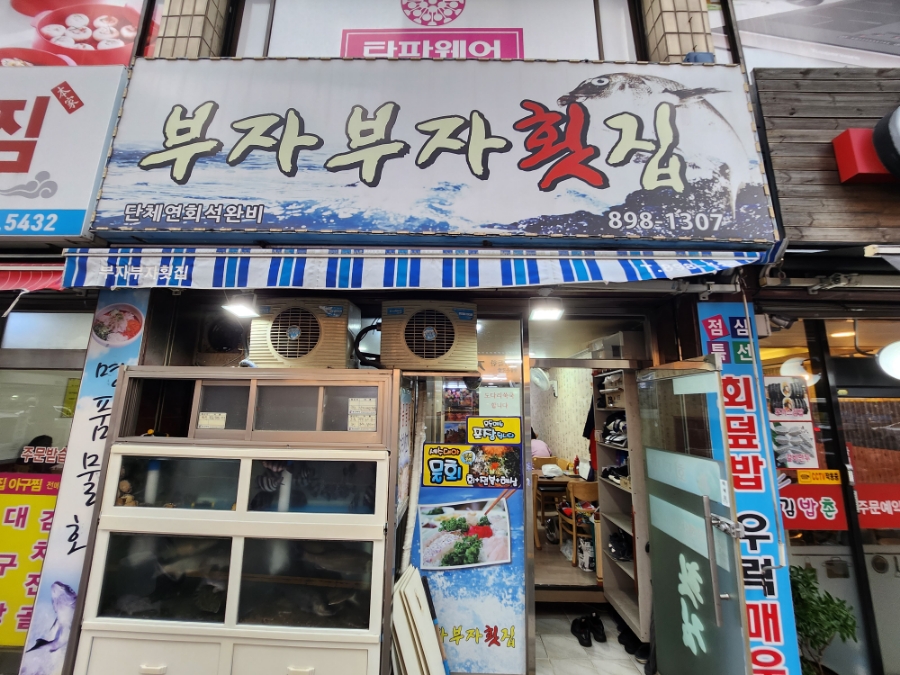 부자부자횟집 이미지