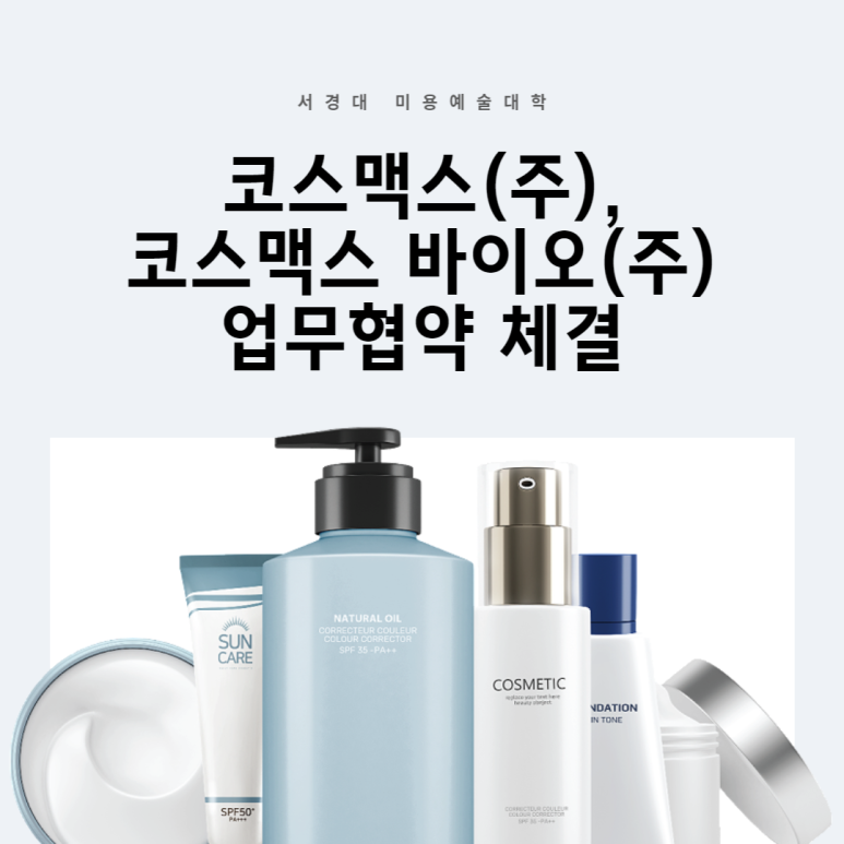 코스맥스바이오(주) 이미지