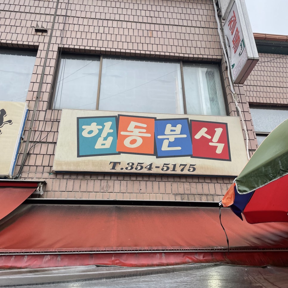 합동분식 이미지