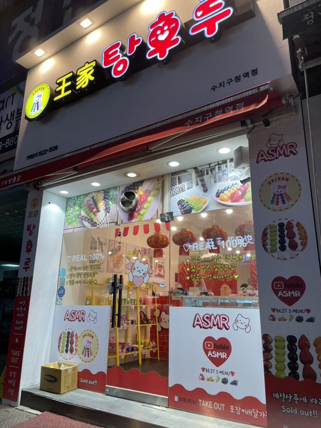 왕가탕후루 수지구청점 이미지