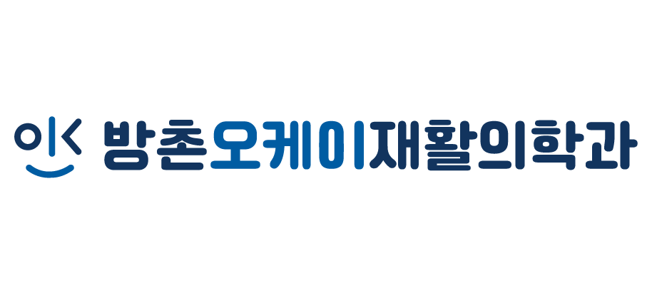 방촌오케이재활의학과의원 이미지
