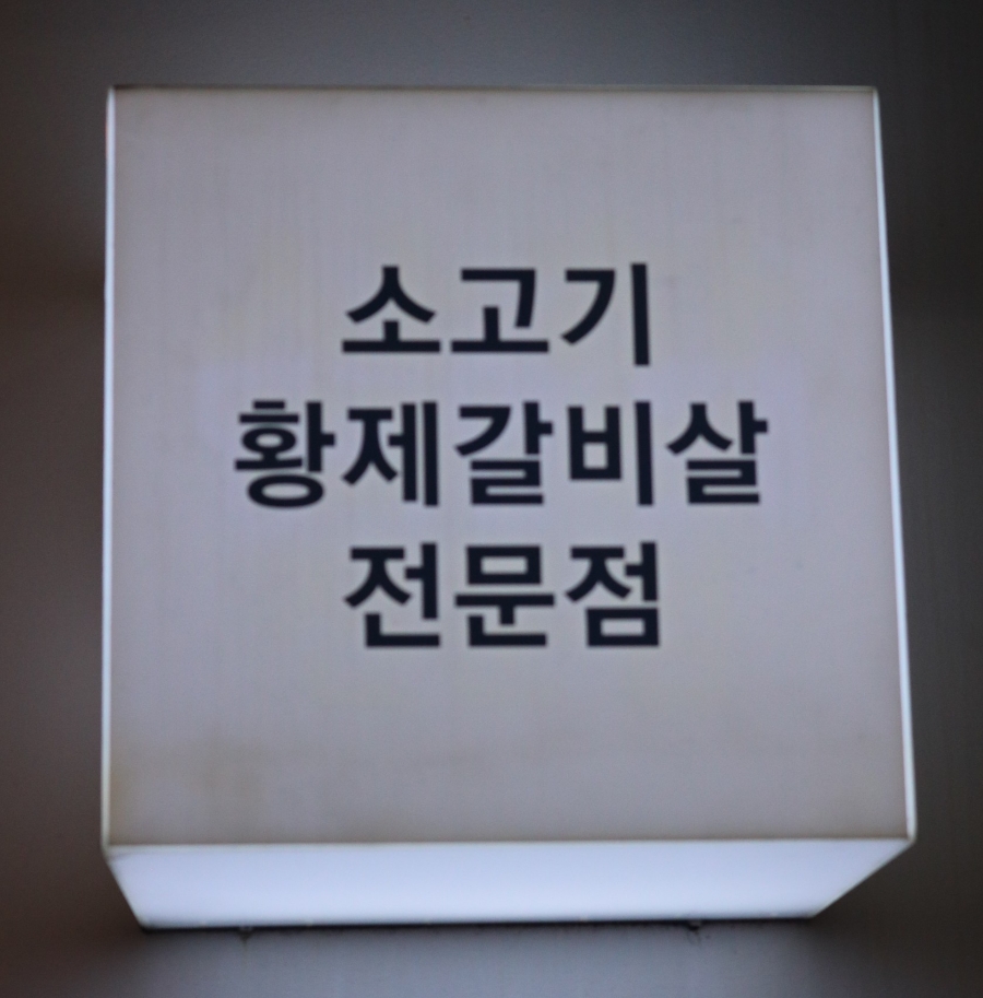 황제갈비살시대재송 이미지