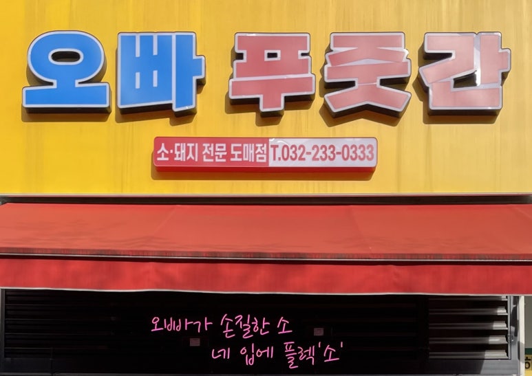 상동푸줏간 이미지