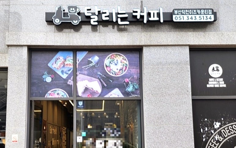 달리는커피덕천이즈카운티점 이미지