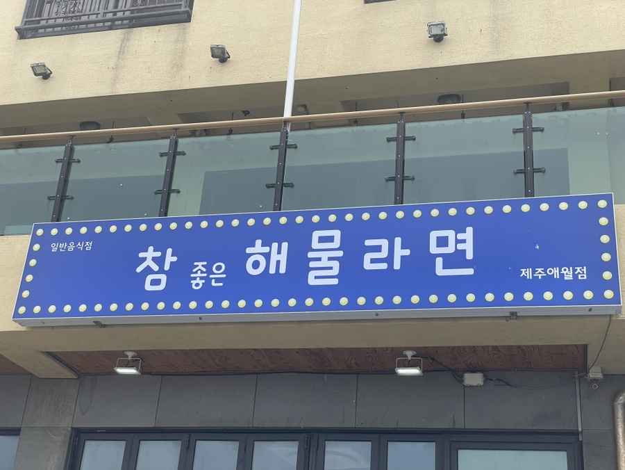 참좋은해물라면애월점 이미지