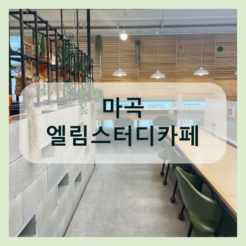 엘림스터디카페 이미지