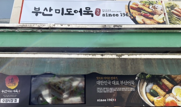 부산미도어묵수성시장점 이미지