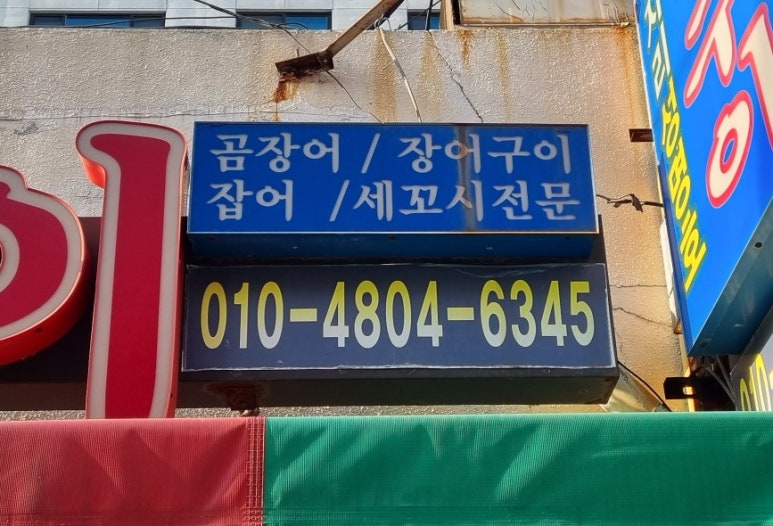 성명호장어구이 이미지