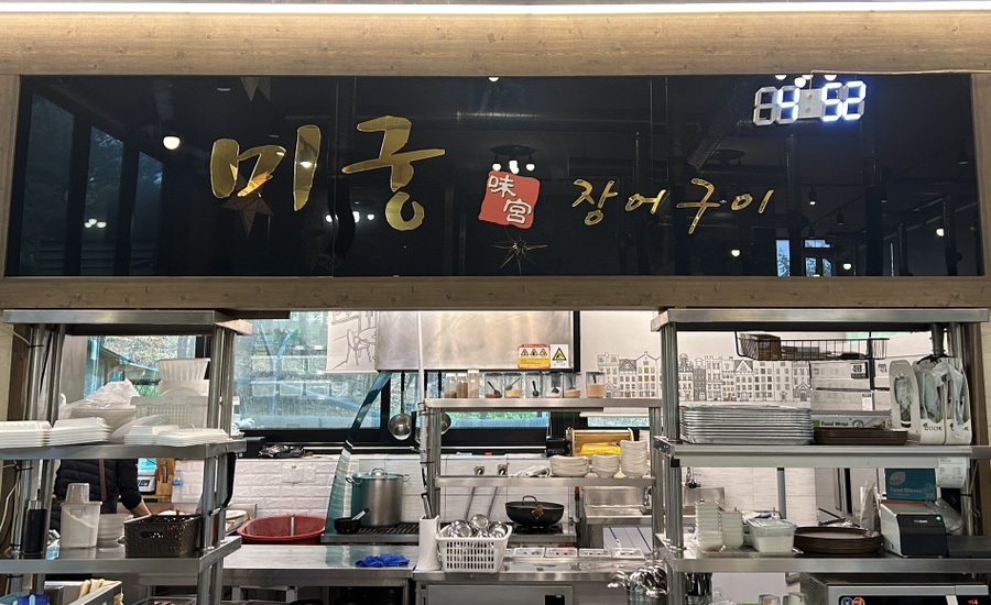미궁장어구이 이미지