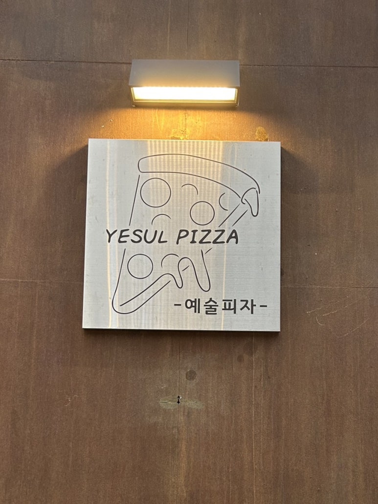 예술피자성남 이미지