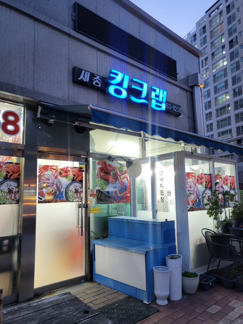 세종킹크랩 이미지