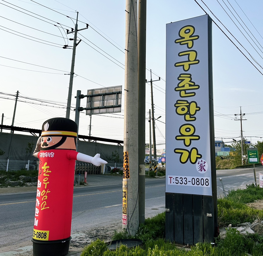 옥구촌한우가 이미지
