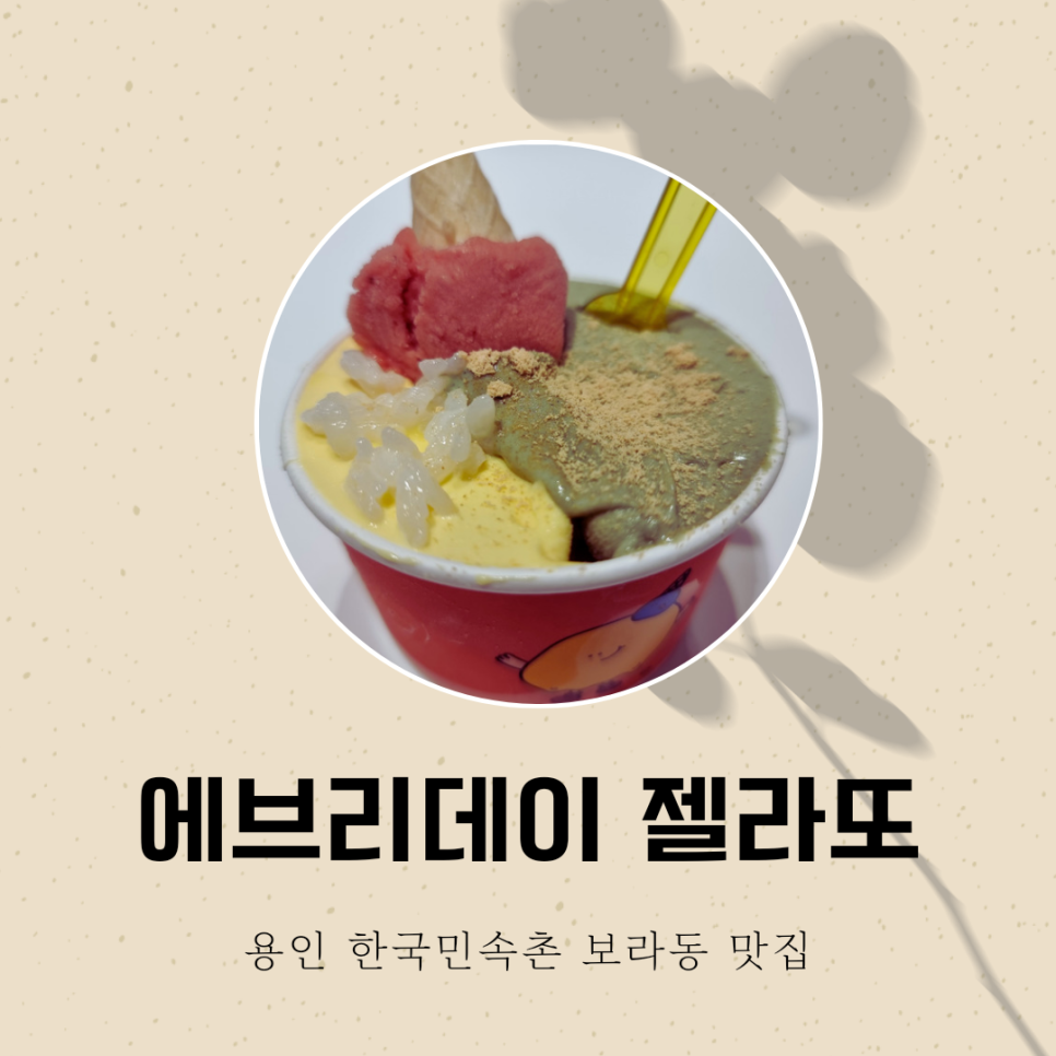 에브리데이젤라또 이미지