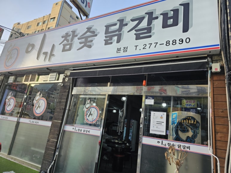 이가참숯닭갈비 이미지
