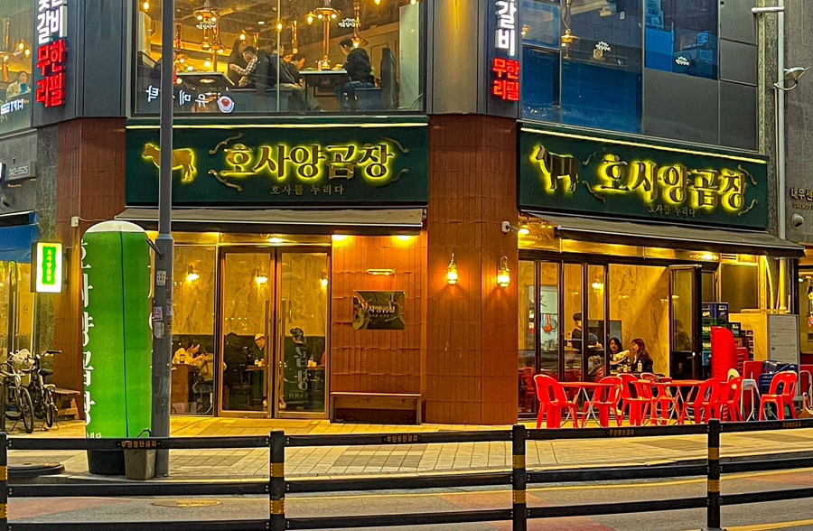 호사양곱창 이미지