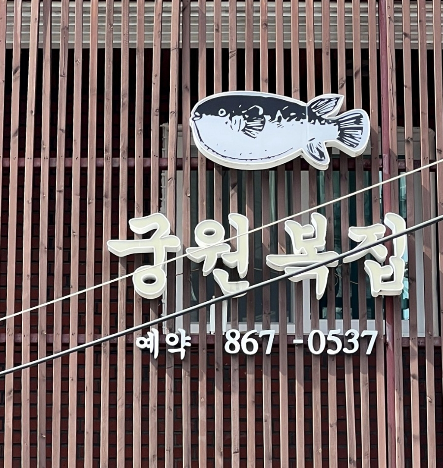 궁원복집 이미지