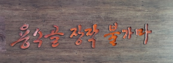 용수골장작불가마 이미지