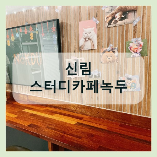 스터디카페녹두 이미지