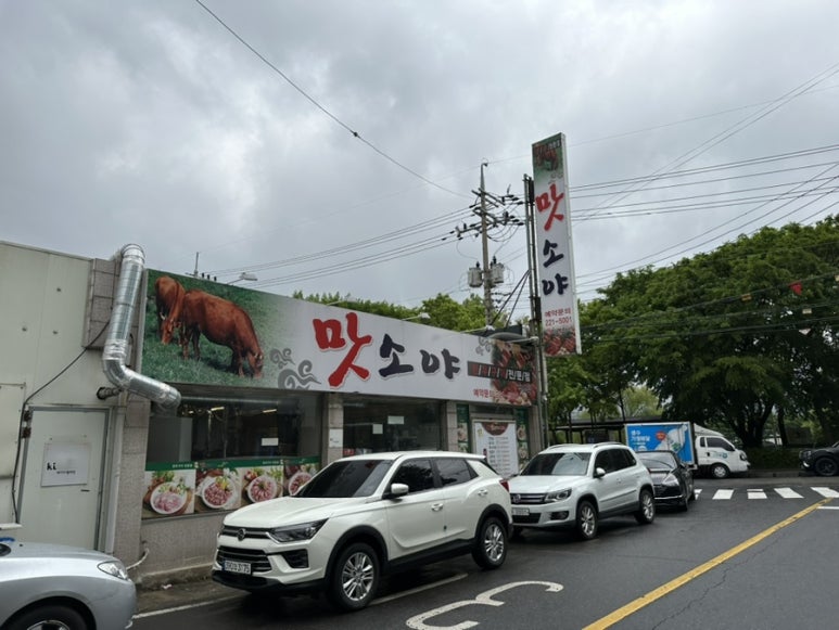 맛소야정육 이미지