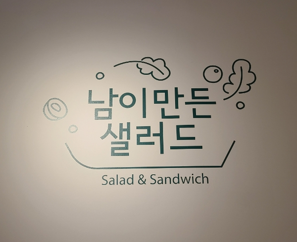 남이만든샐러드 이미지