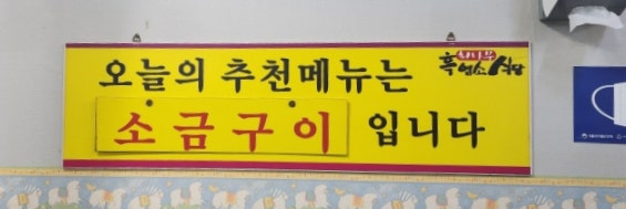 회나무염소식당 이미지