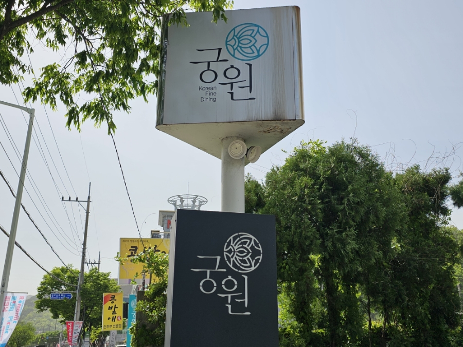 궁원식당 이미지