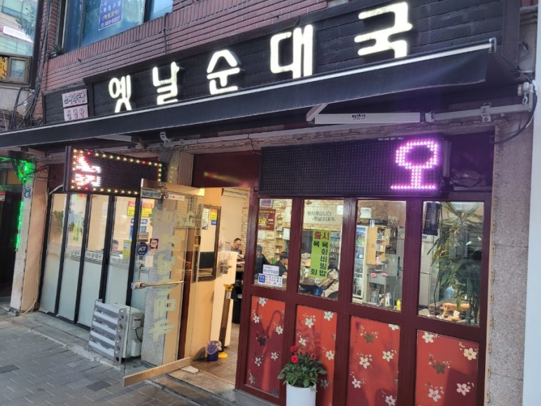 고기마을옛날순대국 이미지
