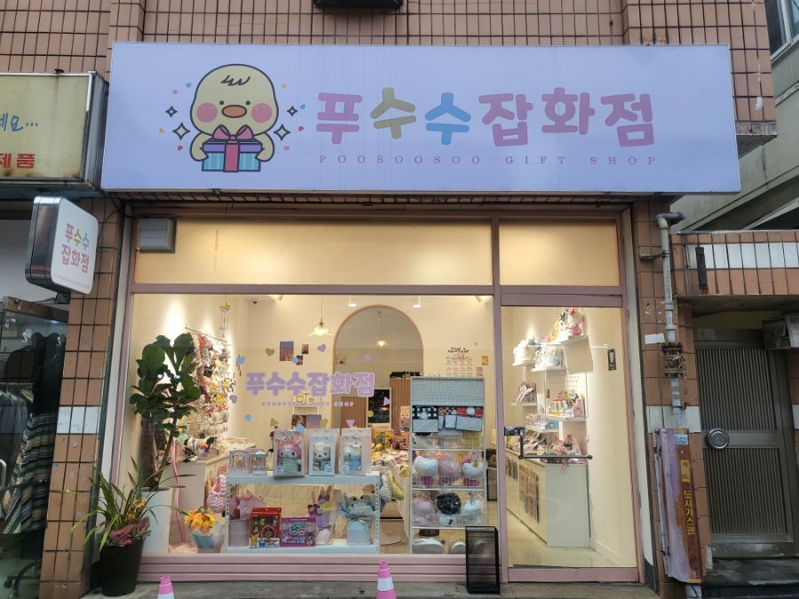 푸수수잡화점 이미지