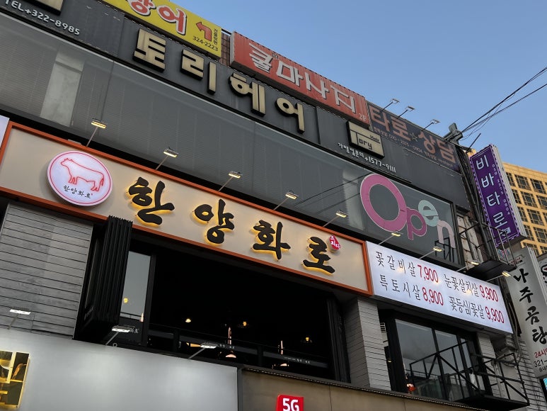 한양화로부천상동점 이미지