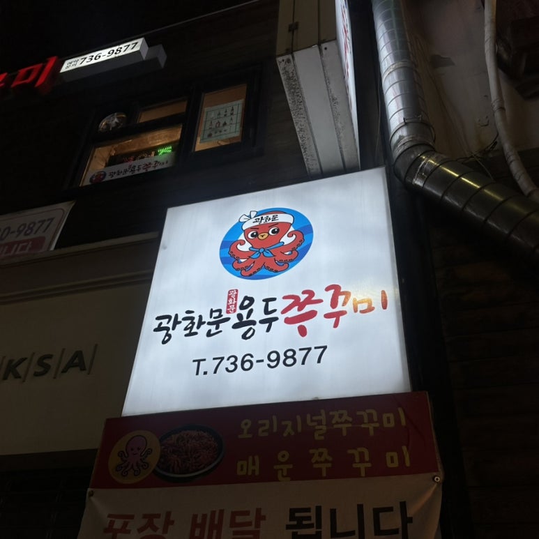 광화문쭈꾸미 이미지