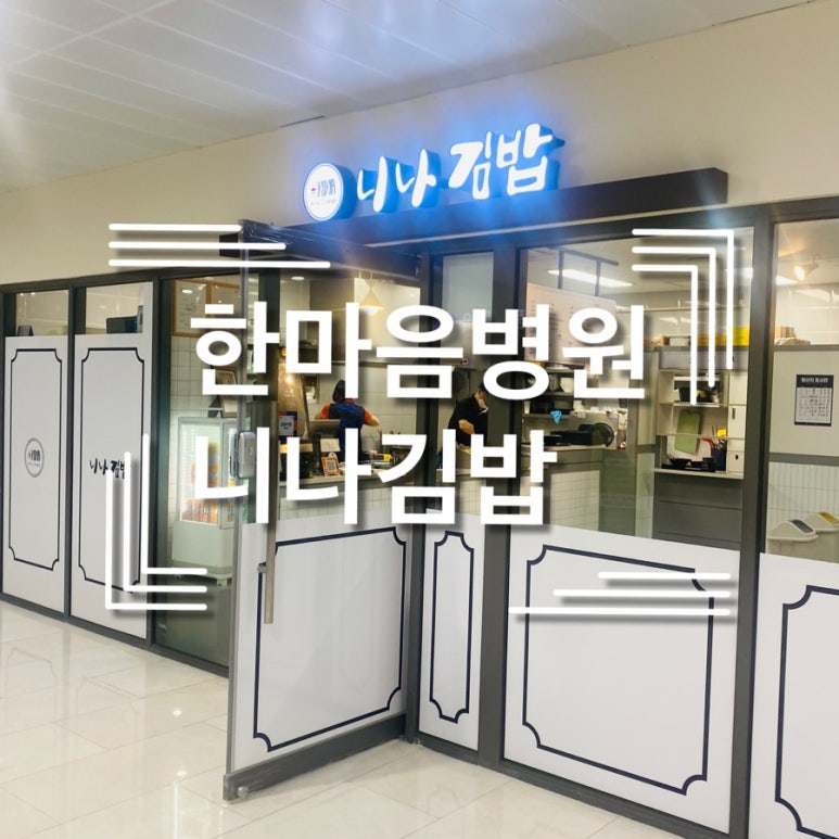 니나김밥 이미지