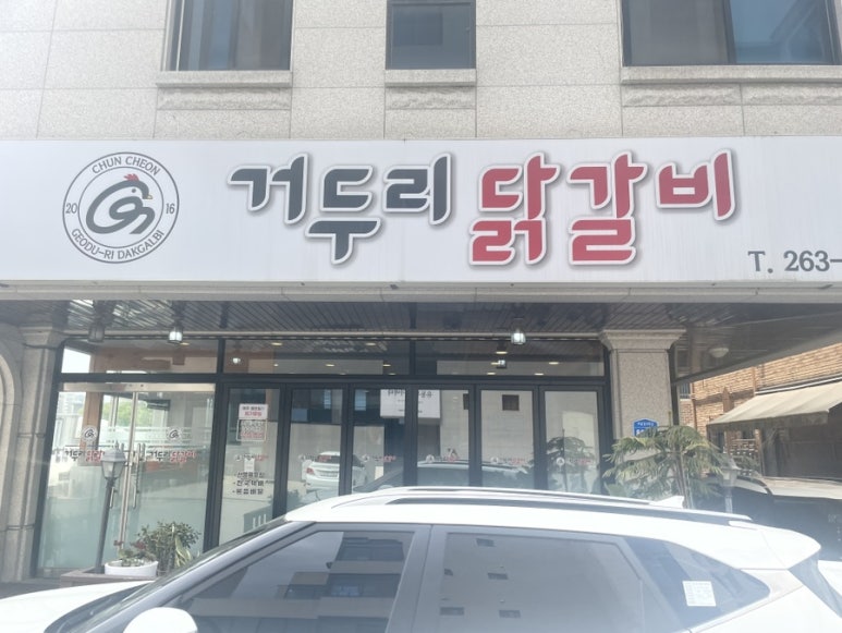 거두리닭갈비 이미지
