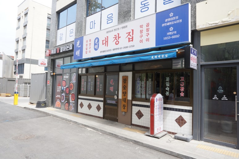 광명대창집광명새마을 이미지