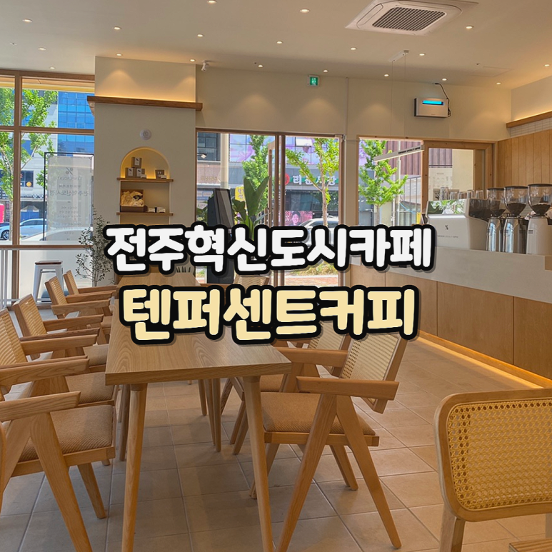 텐퍼센트커피 전주혁신도시점 이미지