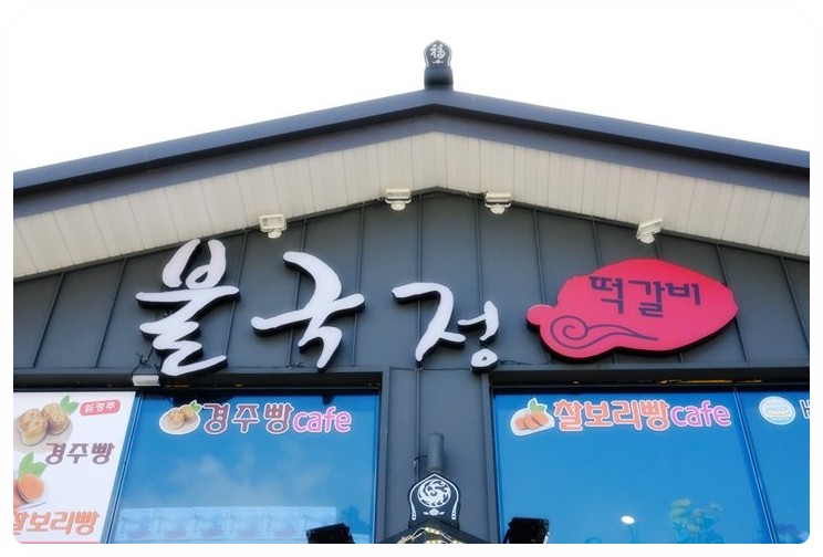 불국정떡갈비 이미지