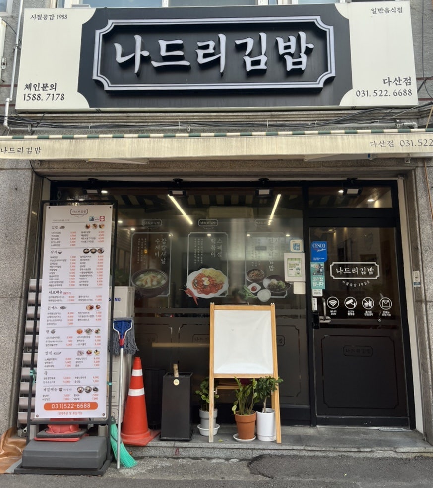 나드리김밥다산점 이미지
